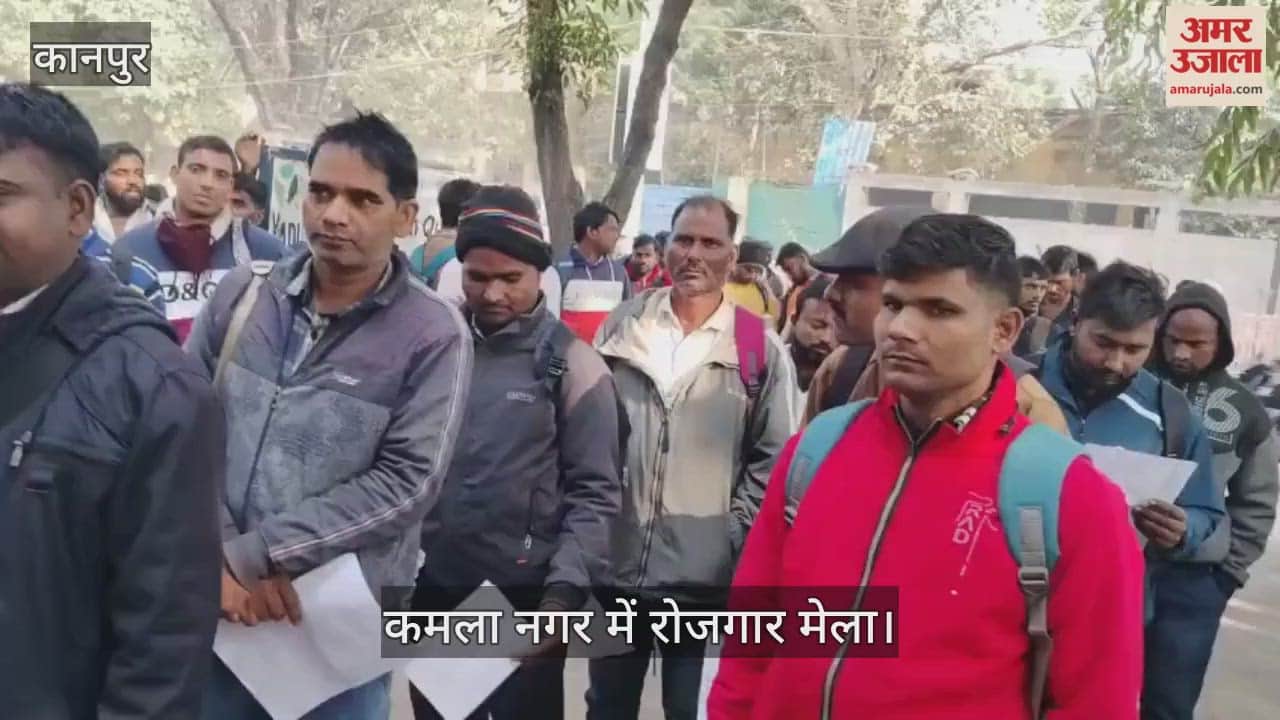 कानपुर रोजगार मेला में ग्रेजुएशन के बाद राजमिस्त्री के इंटरव्यू देने पहुंचे युवा