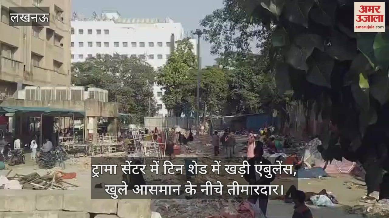 लखनऊ के ट्रामा सेंटर में टिन शेड में खड़ी एंबुलेंस, खुले आसमान के नीचे बैठने को मजबूर तीमारदार