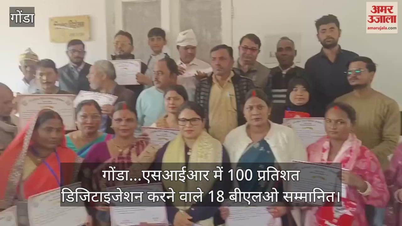 Video : गोंडा...एसआईआर में 100 प्रतिशत डिजिटाइजेशन करने वाले 18 बीएलओ सम्मानित