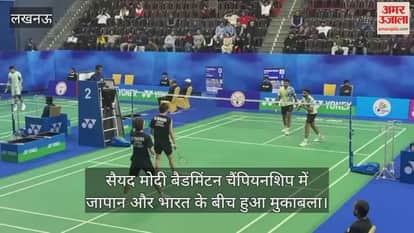 सैयद मोदी बैडमिंटन चैंपियनशिप में जापान और भारत के बीच हुआ मुकाबला