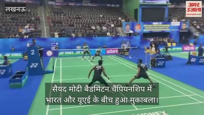 सैयद मोदी बैडमिंटन चैंपियनशिप में भारत और यूएई के बीच हुआ मुकाबला