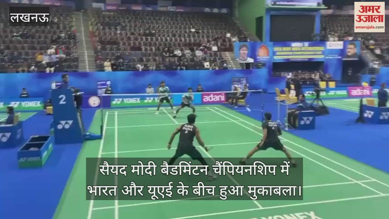सैयद मोदी बैडमिंटन चैंपियनशिप में भारत और यूएई के बीच हुआ मुकाबला