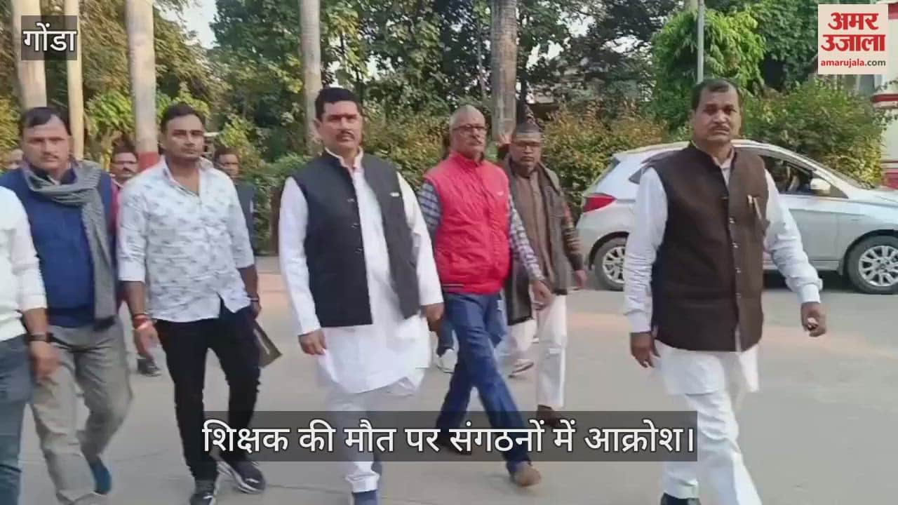 Video : गोंडा...शिक्षक की मौत पर संगठनों में आक्रोश, बोले-काम के बोझ ने ली साथी की जान