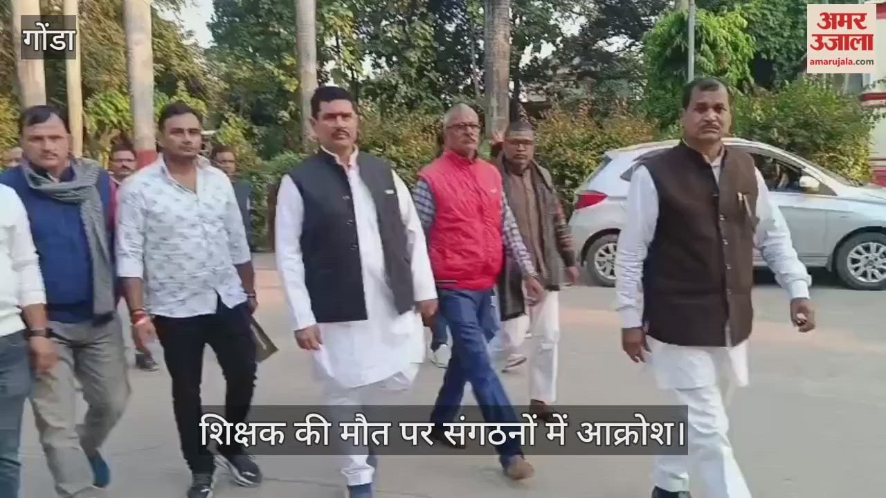Video : गोंडा...शिक्षक की मौत पर संगठनों में आक्रोश, बोले-काम के बोझ ने ली साथी की जान