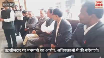 Video : रायबरेली...तहसीलदार पर मनमानी का आरोप, अधिवक्ताओं ने की नारेबाजी