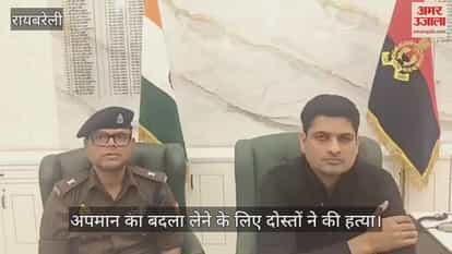 Video : रायबरेली...अपमान का बदला लेने के लिए दोस्तों ने की हत्या