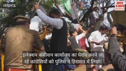 लखनऊ में इलेक्शन कमीशन कार्यालय का घेराव करने जा रहे कांग्रेसियों को पुलिस ने रोका, हिरासत में लिया