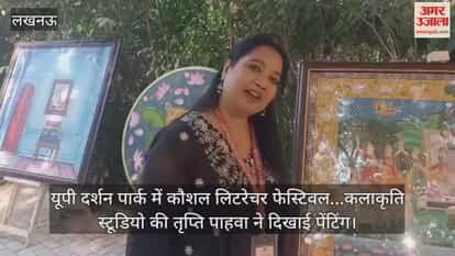 Video : यूपी दर्शन पार्क में कौशल लिटरेचर फेस्टिवल...कलाकृति स्टूडियो की तृप्ति पाहवा ने दिखाई पेंटिंग