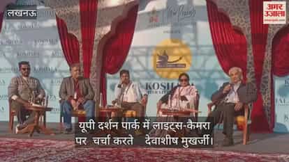 Video : यूपी दर्शन पार्क में लाइट्स-कैमरा  पर  चर्चा करते    देवाशीष मुखर्जी