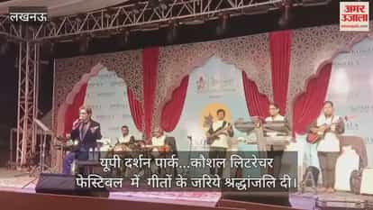 Video : यूपी दर्शन पार्क...कौशल लिटरेचर फेस्टिवल  में  गीतों के जरिये श्रद्धांजलि दी
