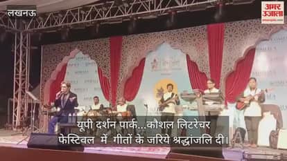 Video : यूपी दर्शन पार्क...कौशल लिटरेचर फेस्टिवल  में  गीतों के जरिये श्रद्धांजलि दी