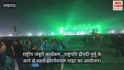 Video : राष्ट्रीय जंबूरी कार्यक्रम...राष्ट्रपति द्रौपदी मुर्मू के आने से पहले इंटरनेशनल नाइट का आयोजन