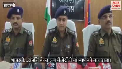 Video : श्रावस्ती...संपत्ति के लालच में बेटों ने मां-बाप को मार डाला