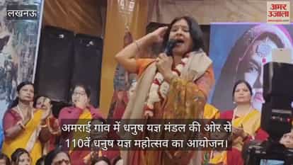 Video :  अमराई गांव में धनुष यज्ञ मंडल की ओर से 110वें धनुष यज्ञ महोत्सव का आयोजन