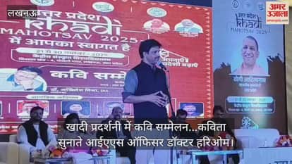 Video : खादी प्रदर्शनी में कवि सम्मेलन...कविता सुनाते आईएएस ऑफिसर डॉक्टर हरिओम