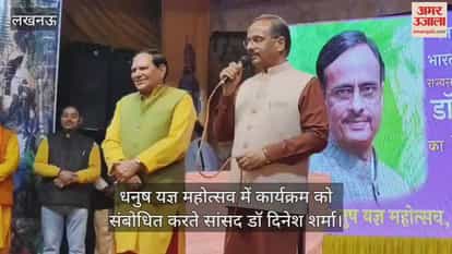 Video :  धनुष यज्ञ महोत्सव में कार्यक्रम को संबोधित करते सांसद डॉ दिनेश शर्मा