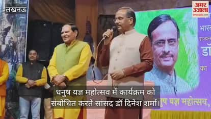 Video :  धनुष यज्ञ महोत्सव में कार्यक्रम को संबोधित करते सांसद डॉ दिनेश शर्मा