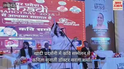 Video :  खादी प्रदर्शनी में कवि सम्मेलन में कविता सुनातीं डॉक्टर सरला शर्मा