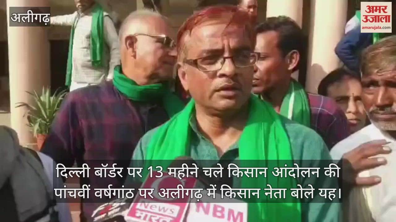 दिल्ली बॉर्डर पर 13 महीने चले किसान आंदोलन की पांचवीं वर्षगांठ पर अलीगढ़ में किसान नेता बोले यह