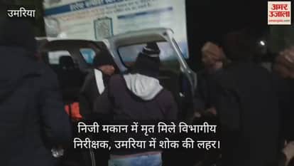 Umaria News: Tribal Welfare Department inspector found unconscious in his home dies