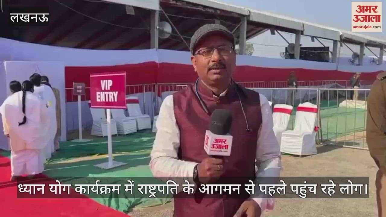 लखनऊ में ध्यान योग कार्यक्रम की तैयारियां पूरी, राष्ट्रपति के आगमन से पहले पहुंच रहे लोग; ग्राउंड रिपोर्ट