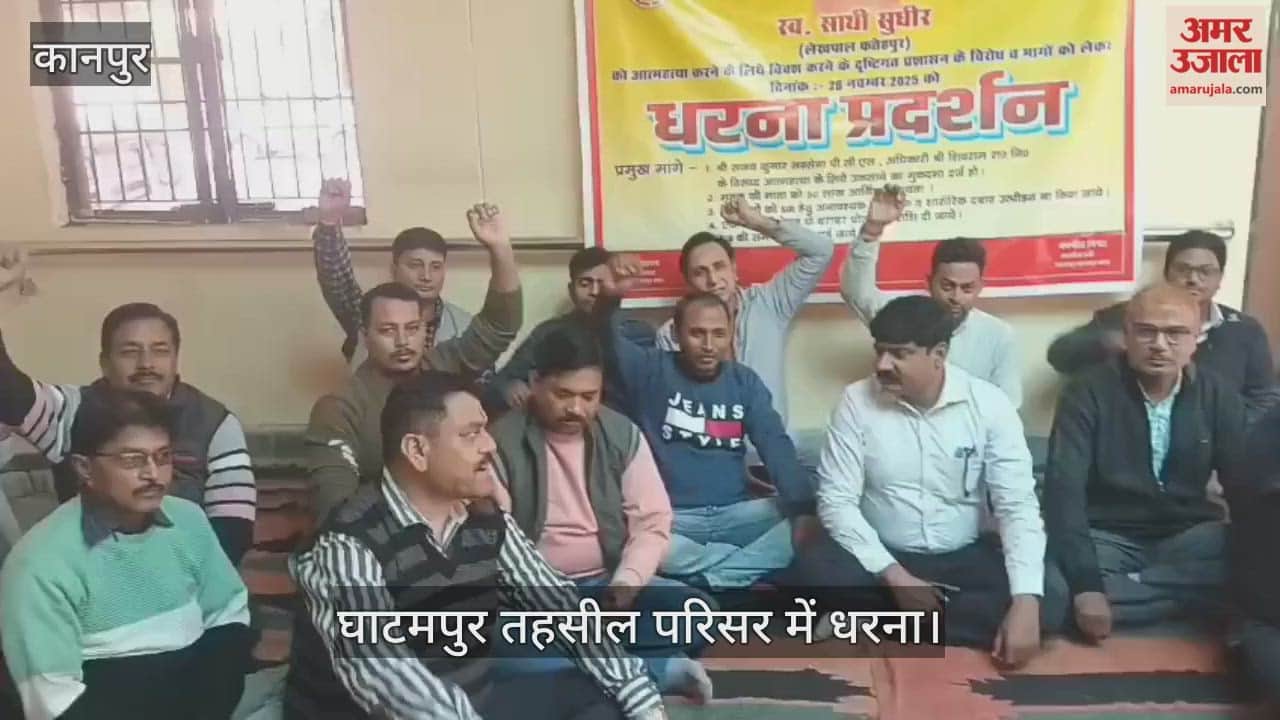 कानपुर: फतेहपुर के लेखपाल की आत्महत्या पर गुस्सा, तहसील के लेखपालों ने किया एक दिन का कार्य बहिष्कार