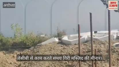 अयोध्या में जेसीबी से काम करते समय गिरी मस्जिद की मीनार, मौके पर पुलिस बल तैनात