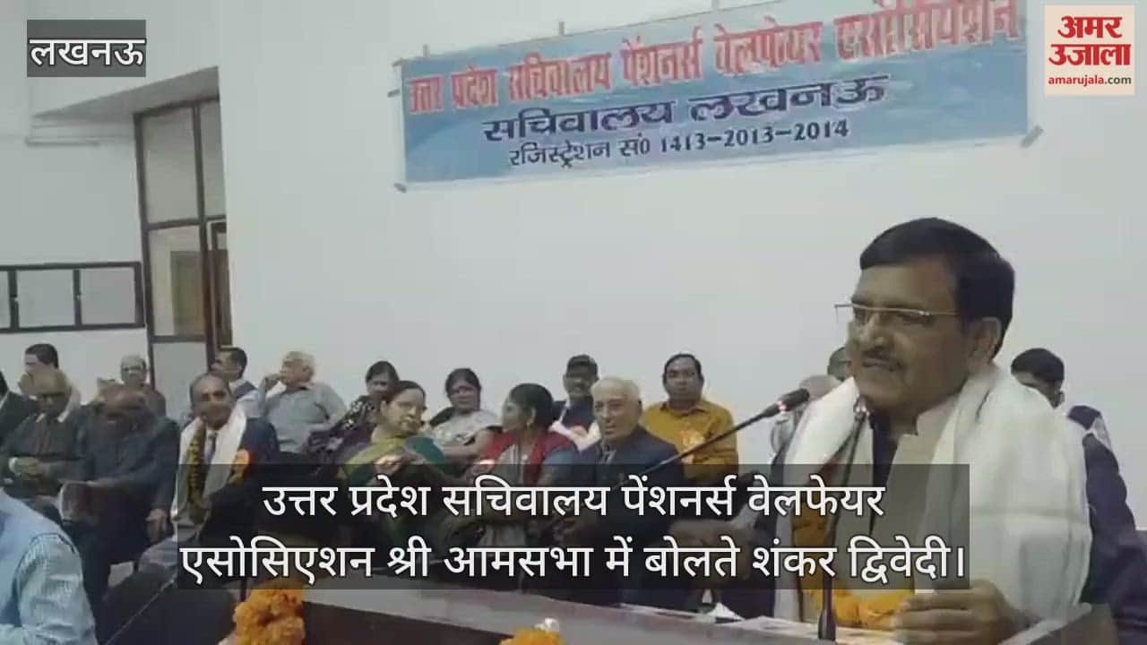 Video : लखनऊ...कृषि भवन में उत्तर प्रदेश सचिवालय पेंशनर्स वेलफेयर एसोसिएशन श्री आमसभा में बोलते शंकर द्विवेदी