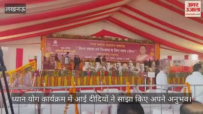 ब्रह्मकुमारीज के ध्यान योग कार्यक्रम में आई दीदियों ने साझा किए अपने अनुभव