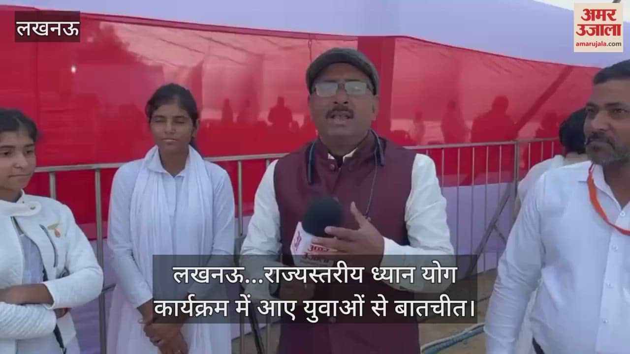 Video : लखनऊ...राज्यस्तरीय ध्यान योग कार्यक्रम में आए युवाओं से बातचीत