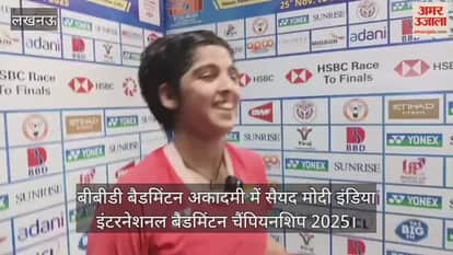 Video : बीबीडी बैडमिंटन अकादमी में सैयद मोदी इंडिया इंटरनेशनल बैडमिंटन चैंपियनशिप 2025