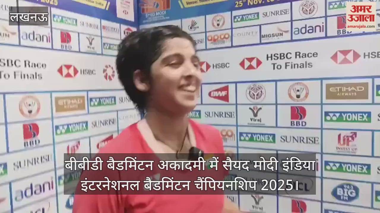 Video : बीबीडी बैडमिंटन अकादमी में सैयद मोदी इंडिया इंटरनेशनल बैडमिंटन चैंपियनशिप 2025