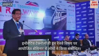 लखनऊ में इनोवेटिव टेक्नोलॉजी इन रेलवे विषय पर आयोजित सेमिनार में लोगों ने किया संबोधित