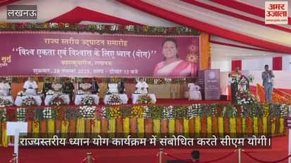 Video : लखनऊ...राज्यस्तरीय ध्यान योग कार्यक्रम में संबोधित करते सीएम योगी