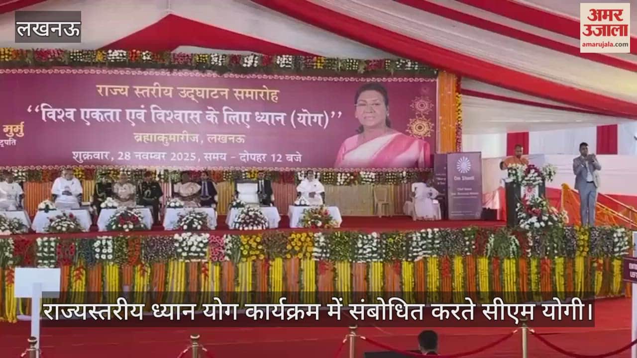 Video : लखनऊ...राज्यस्तरीय ध्यान योग कार्यक्रम में संबोधित करते सीएम योगी