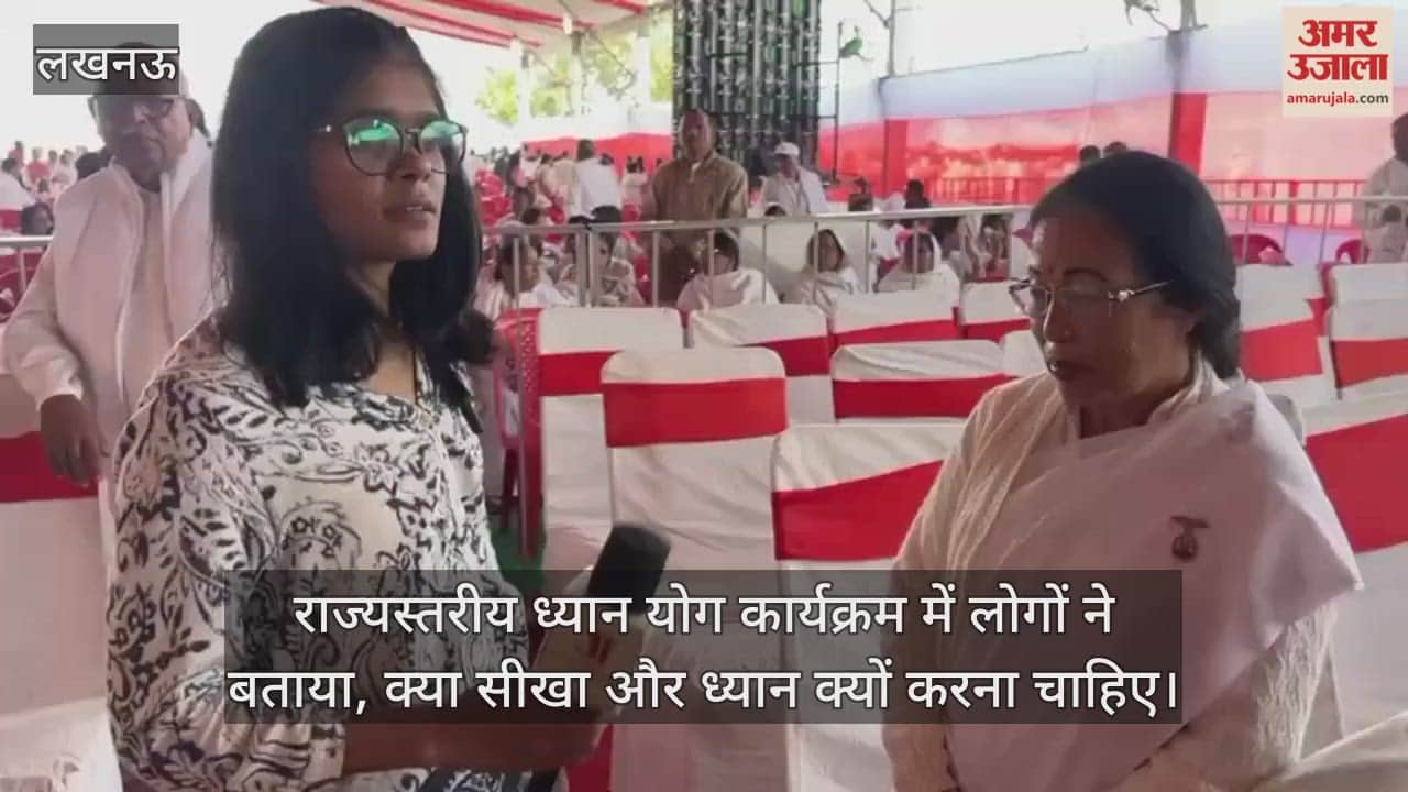 Video : राज्यस्तरीय ध्यान योग कार्यक्रम में लोगों ने बताया, क्या सीखा और ध्यान क्यों करना चाहिए