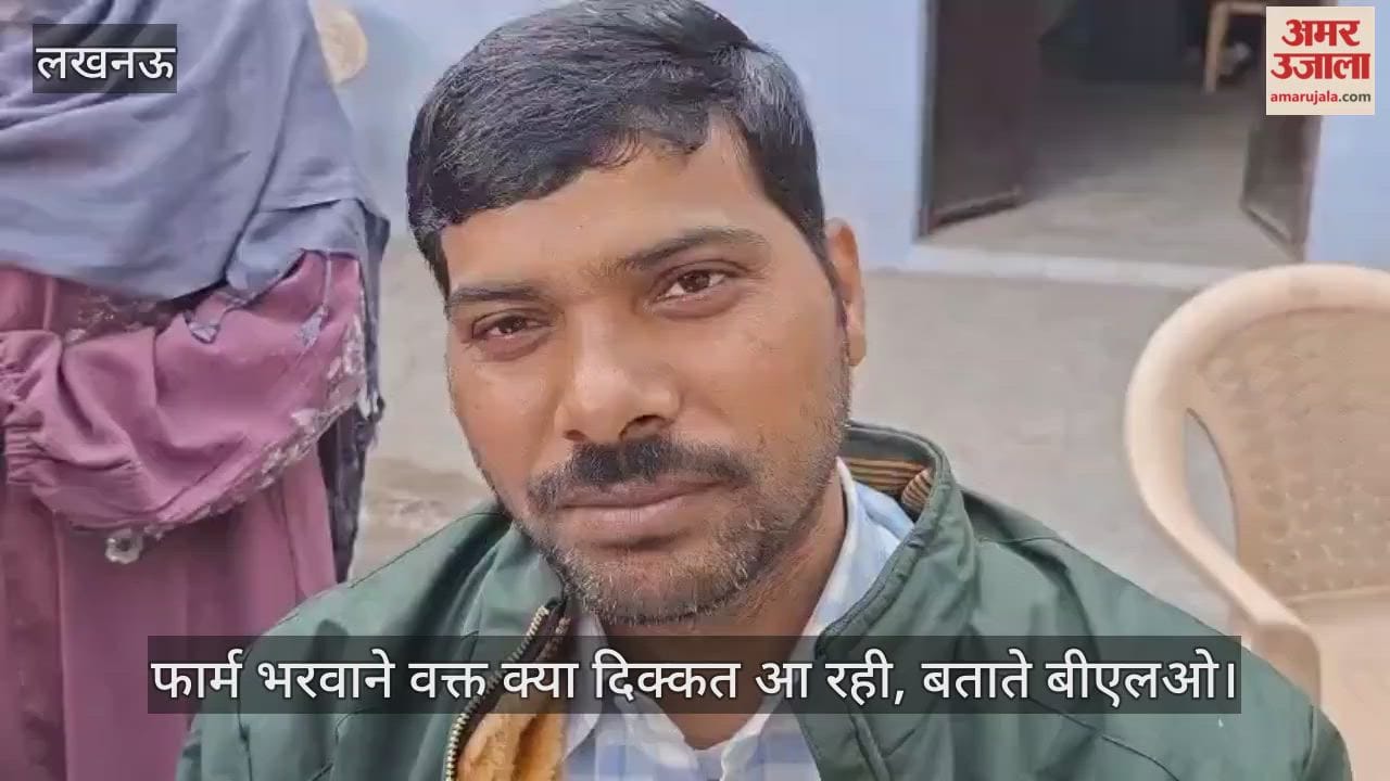 Video : एसआईआर...फार्म भरवाने वक्त क्या दिक्कत आ रही, बताते बीएलओ