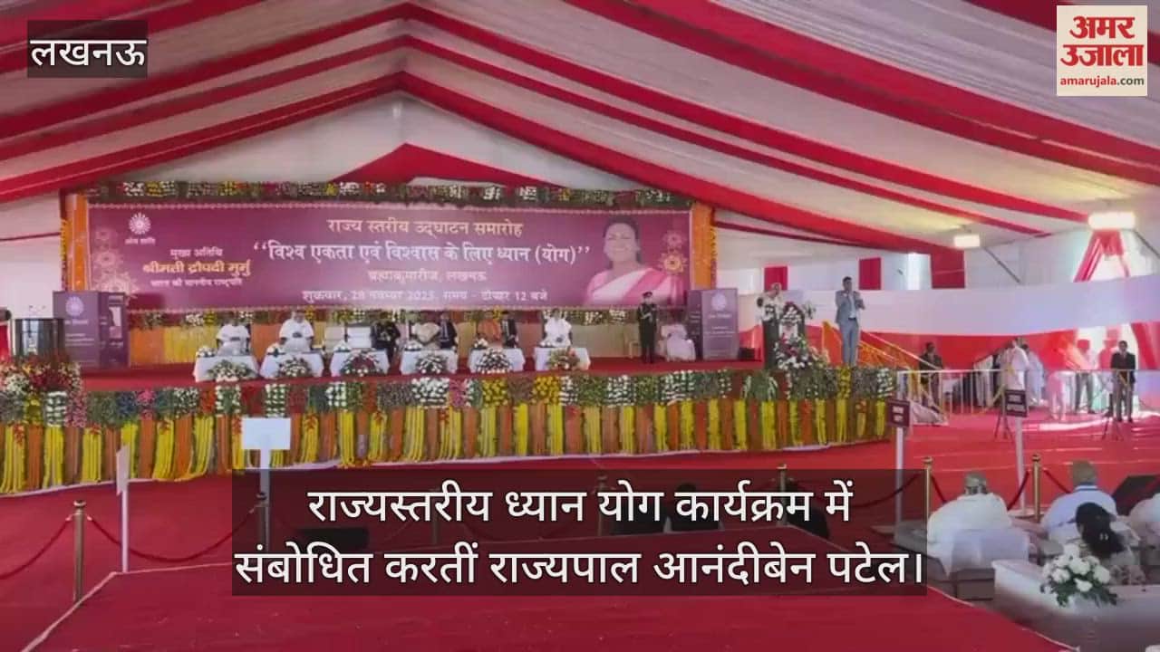 Video : लखनऊ...राज्यस्तरीय ध्यान योग कार्यक्रम में संबोधित करतीं राज्यपाल आनंदीबेन पटेल