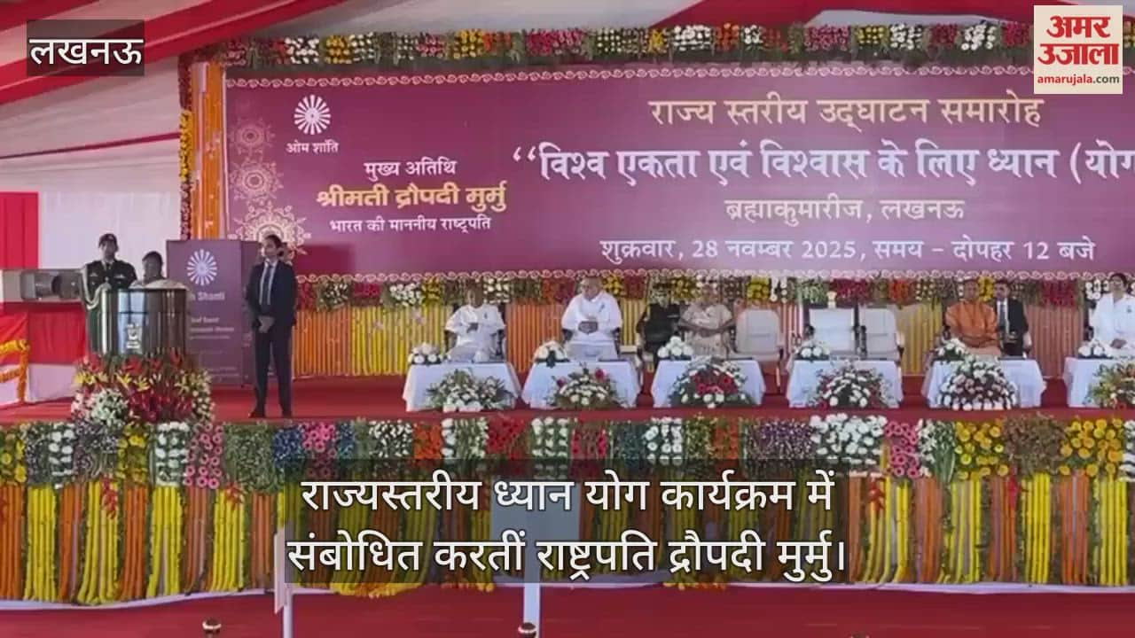 Video : लखनऊ...राज्यस्तरीय ध्यान योग कार्यक्रम में संबोधित करतीं राष्ट्रपति द्रौपदी मुर्मु