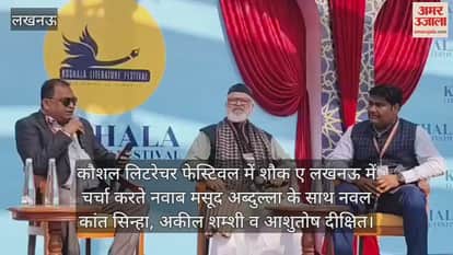 Video : कौशल लिटरेचर फेस्टिवल में शौक ए लखनऊ में चर्चा करते नवाब मसूद अब्दुल्ला