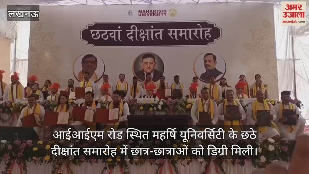 Video : आईआईएम रोड स्थित महर्षि यूनिवर्सिटी के छठे दीक्षांत समारोह में छात्र-छात्राओं को डिग्री मिली