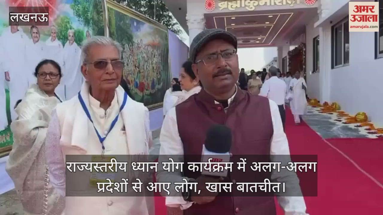 Video : लखनऊ...राज्यस्तरीय ध्यान योग कार्यक्रम में अलग-अलग प्रदेशों से आए लोग, खास बातचीत
