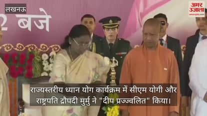 Video : लखनऊ...राज्यस्तरीय ध्यान योग कार्यक्रम में सीएम योगी और राष्ट्रपति द्रौपदी मुर्मु ने "दीप प्रज्ज्वलित" किया