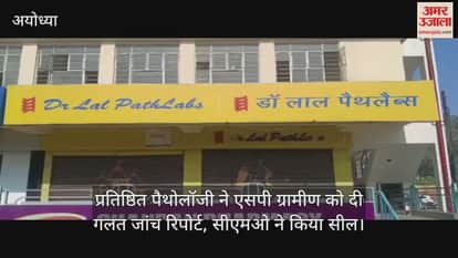 अयोध्या में प्रतिष्ठित पैथोलॉजी ने एसपी ग्रामीण को दी गलत जांच रिपोर्ट, सीएमओ ने किया सील