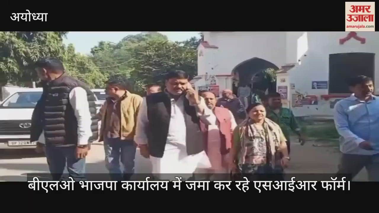 सपा का बड़ा आरोप, अयोध्या में बीएलओ भाजपा कार्यालय में जमा कर रहे एसआईआर फॉर्म