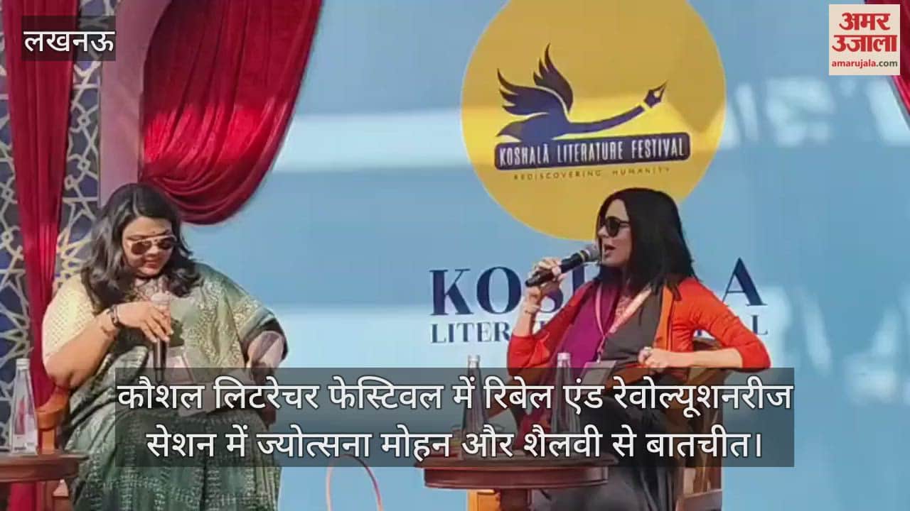 Video : यूपी दर्शन पार्क...कौशल लिटरेचर फेस्टिवल में रिबेल एंड रेवोल्यूशनरीज सेशन में ज्योत्सना मोहन और शैलवी से बातचीत