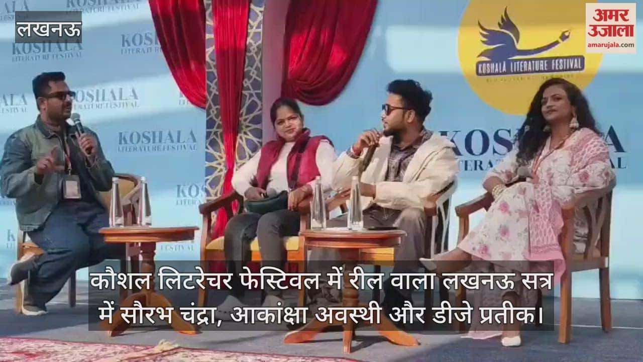 Video : कौशल लिटरेचर फेस्टिवल में रील वाला लखनऊ सत्र में सौरभ चंद्रा, आकांक्षा अवस्थी और डीजे प्रतीक