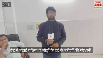 अमेठी में ठंड ने बढ़ाई गठिया व जोड़ों के दर्द के मरीजों की परेशानी