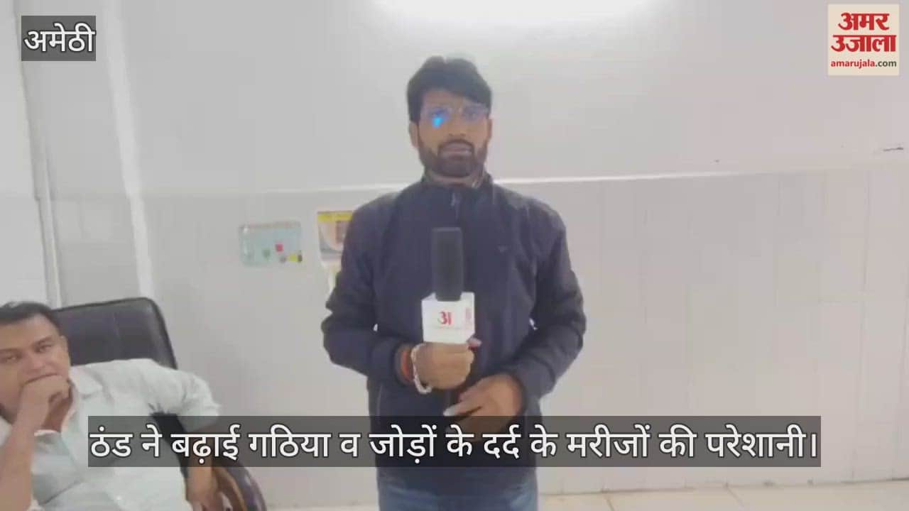 अमेठी में ठंड ने बढ़ाई गठिया व जोड़ों के दर्द के मरीजों की परेशानी