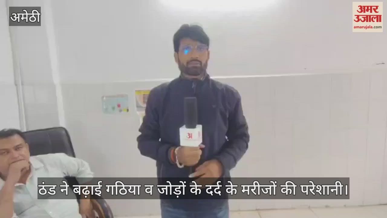 अमेठी में ठंड ने बढ़ाई गठिया व जोड़ों के दर्द के मरीजों की परेशानी